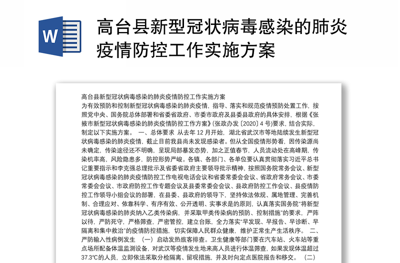 高台县新型冠状病毒感染的肺炎疫情防控工作实施方案