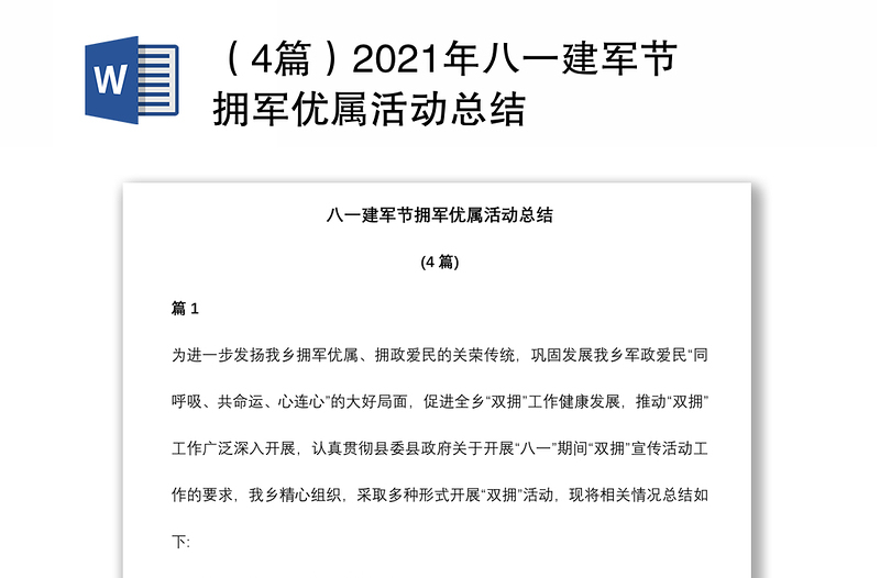 （4篇）2021年八一建军节拥军优属活动总结