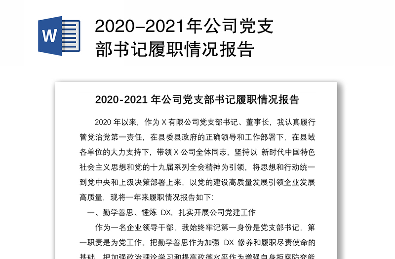 2020-2021年公司党支部书记履职情况报告