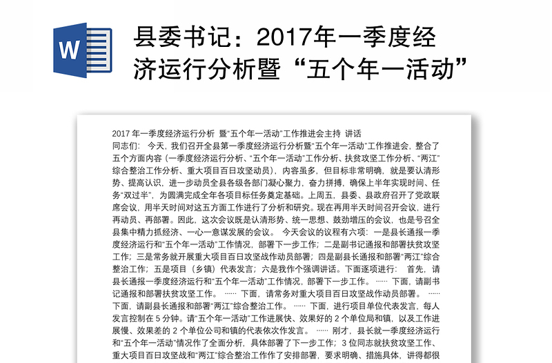 县委书记：2017年一季度经济运行分析暨“五个年一活动”工作推进会主持讲话