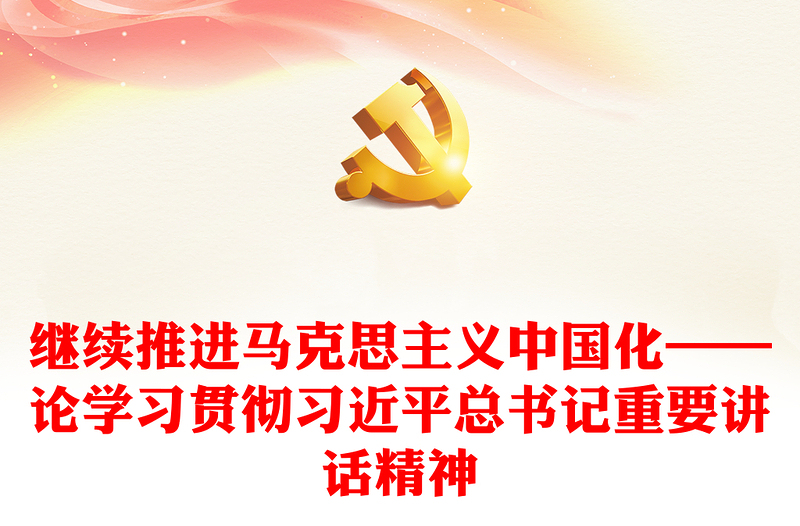 继续推进马克思主义中国化——论学习贯彻习近平总书记重要讲话精神