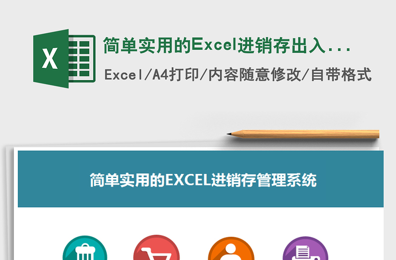 简单实用的Excel进销存出入库表格免费下载