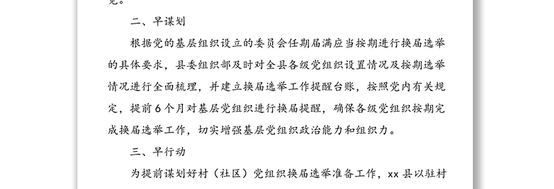 6篇情况总结学习贯彻中国共产党基层组织选举工作条例情况总结经验材料工作总结汇报报告