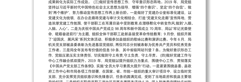 汝南县审计局党组2019年党建工作总结