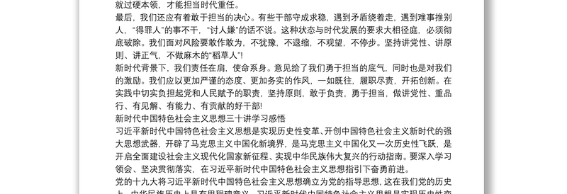 新时代中国特色社会主义思想三十讲学习感悟