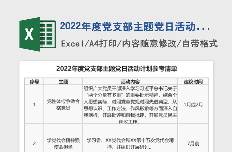 2022年度党支部主题党日活动计划参考清单
