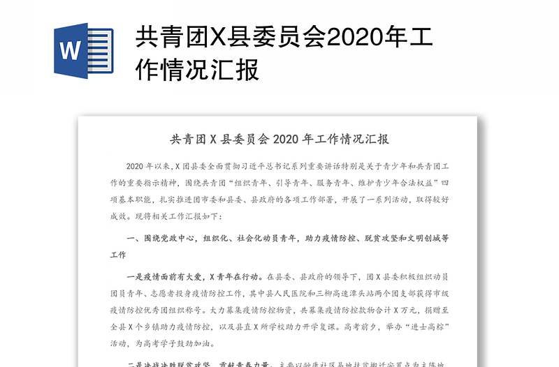 共青团X县委员会2020年工作情况汇报