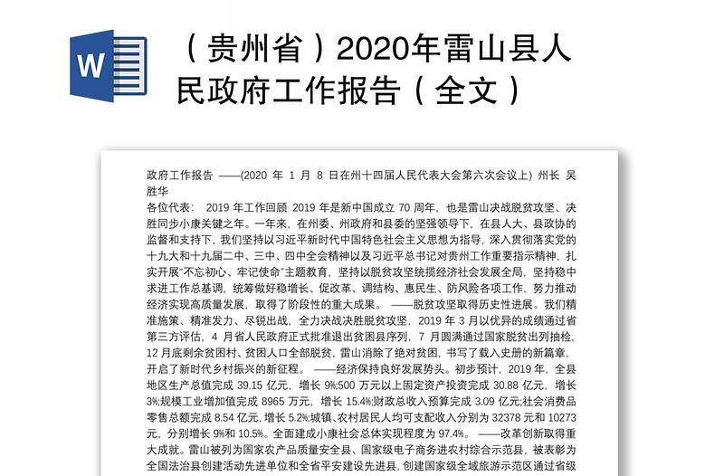 （贵州省）2020年雷山县人民政府工作报告（全文）