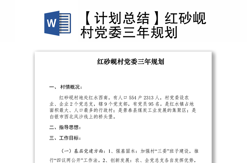 2021【计划总结】红砂岘村党委三年规划　