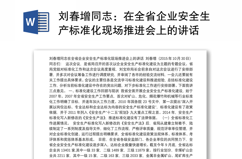 刘春增同志：在全省企业安全生产标准化现场推进会上的讲话