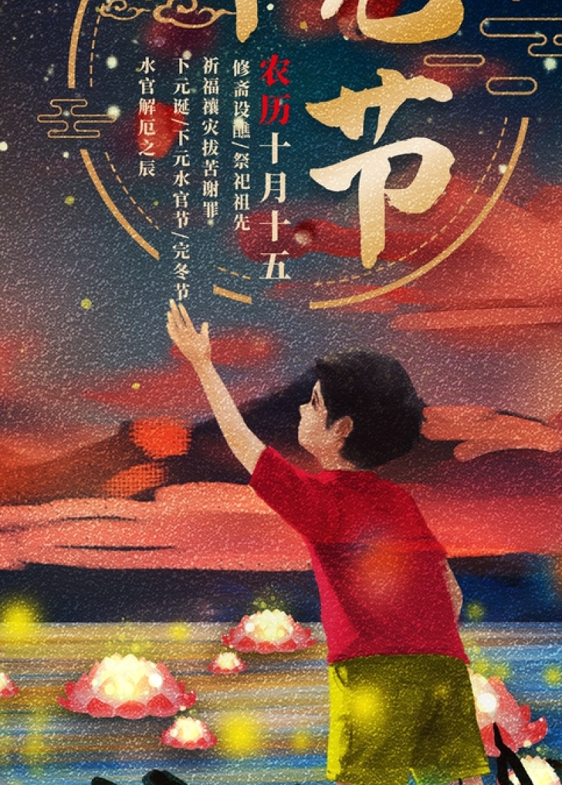 中国传统祭祀节日下元节海报设计模板图片