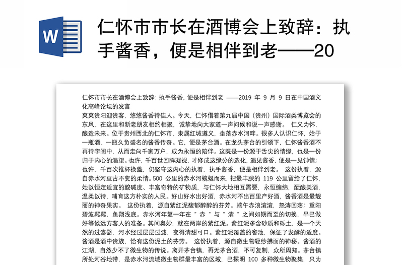 仁怀市市长在酒博会上致辞：执手酱香，便是相伴到老——2019年9月9日在中国酒文化高峰论坛的发言