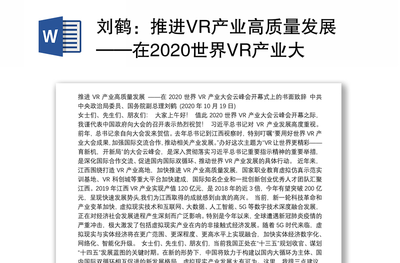推进VR产业高质量发展——在2020世界VR产业大会云峰会开幕式上的书面致辞