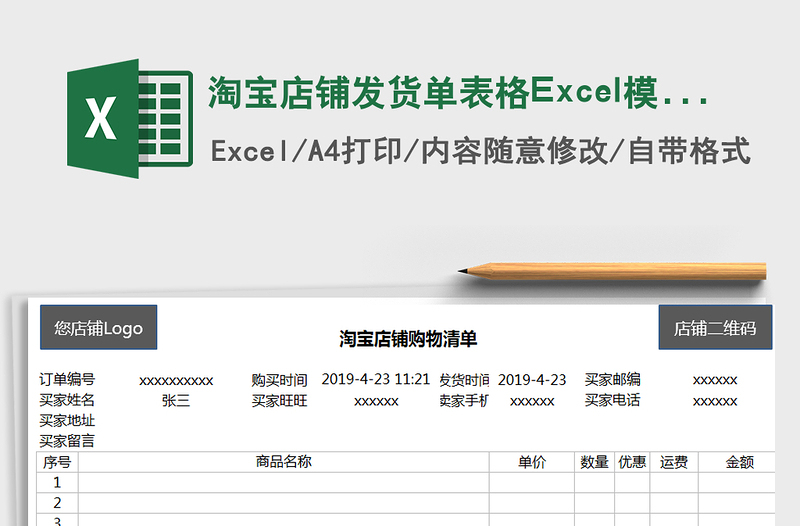 2022淘宝店铺发货单表格Excel模板免费下载