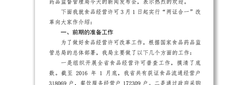 云南省实施食品经营许可两证合一新闻发布稿