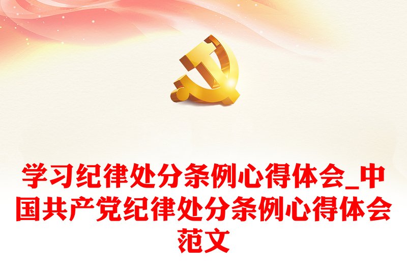 学习纪律处分条例心得体会_中国共产党纪律处分条例心得体会范文