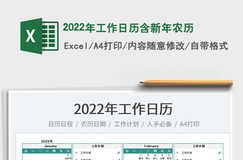 2022年工作日历含新年农历