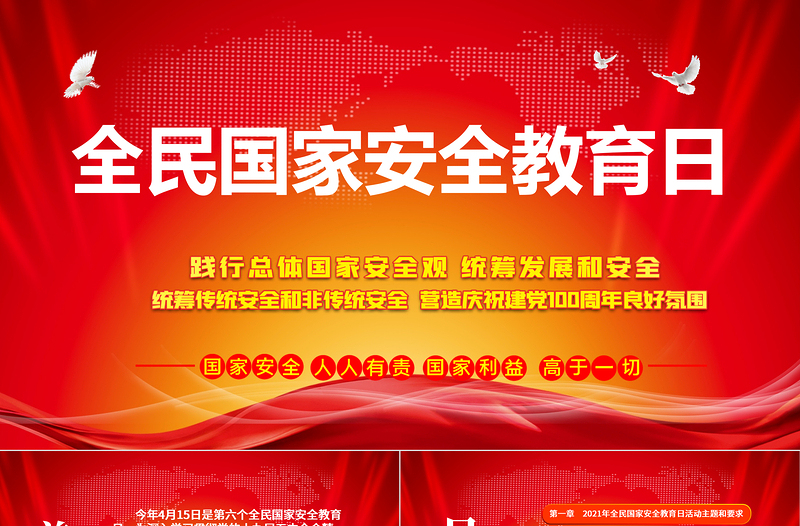 2021年全民国家安全教育日PPT庆祝建党100周年国家安全教育PPT模板
