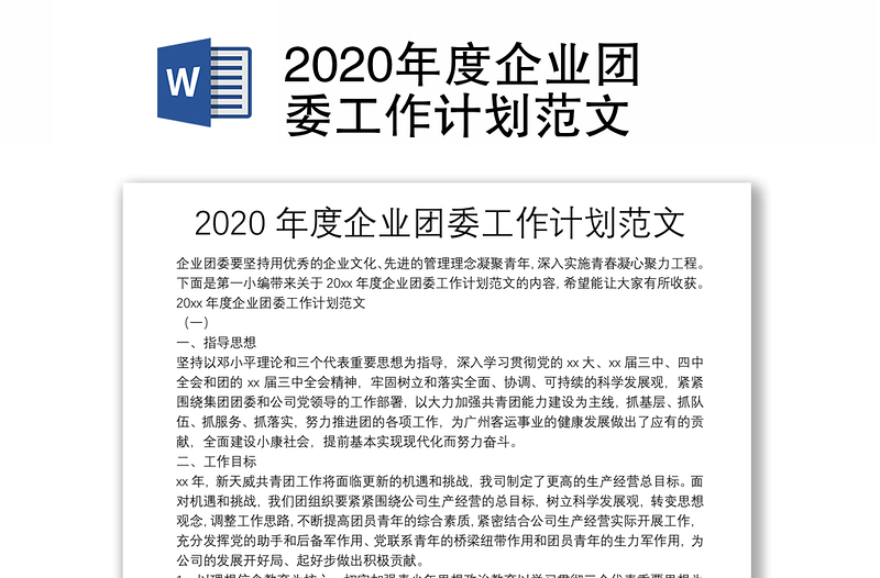 2020年度企业团委工作计划范文