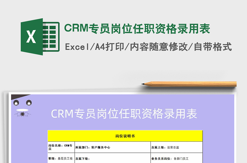 2022CRM专员岗位任职资格录用表免费下载