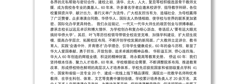 不辱使命争创一流——在华侨大学建校60周年纪念大会上的致辞（20201101）