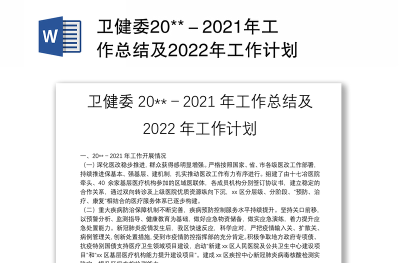卫健委20**－2021年工作总结及2022年工作计划
