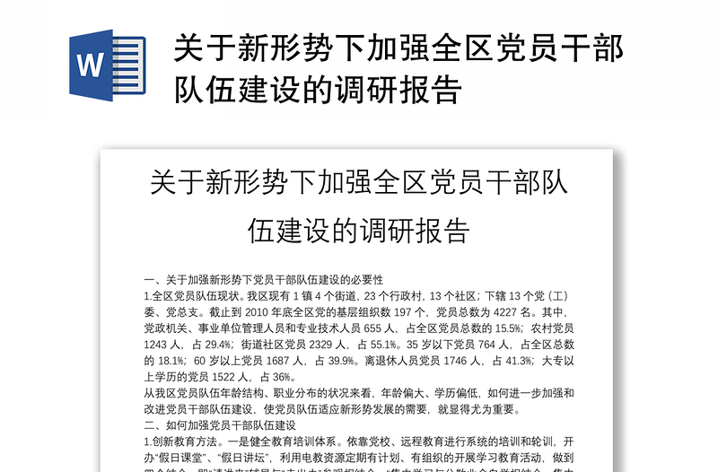 关于新形势下加强全区党员干部队伍建设的调研报告