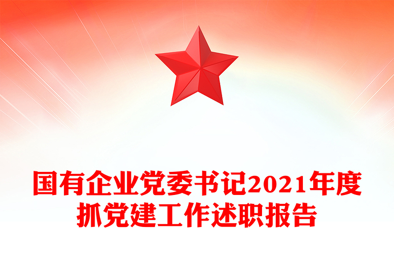 国有企业党委书记2021年度抓党建工作述职报告