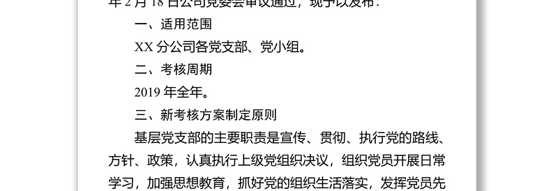 XX分公司2019年党支部党建党廉工作考核方案党建工作计划