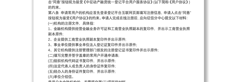 中国人民银行征信中心应收账款质押登记操作规则
