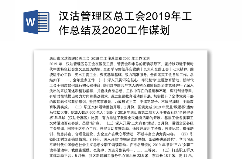 汉沽管理区总工会2019年工作总结及2020工作谋划