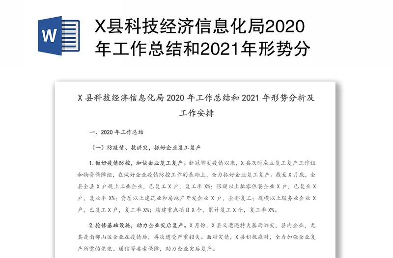 X县科技经济信息化局2020年工作总结和2021年形势分析及工作安排