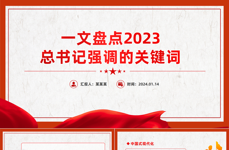 2023总书记强调的关键词PPT红色精美是个关键词读懂开局之年的中国