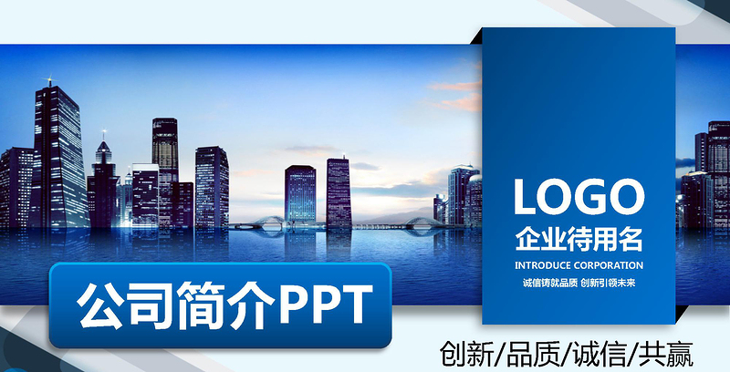 公司简介企业宣传公司推广PPT模板下载