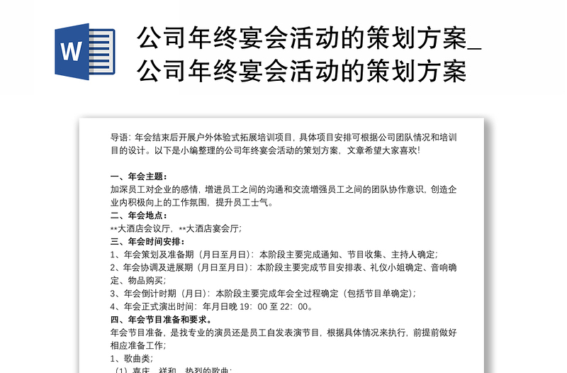 公司年终宴会活动的策划方案_公司年终宴会活动的策划方案