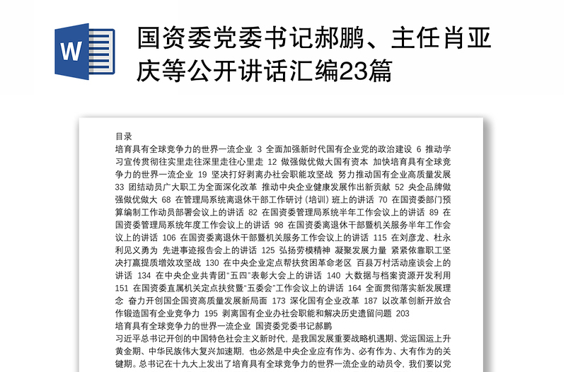 国资委党委书记郝鹏、主任肖亚庆等公开讲话汇编23篇