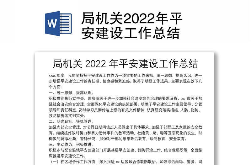 局机关2022年平安建设工作总结