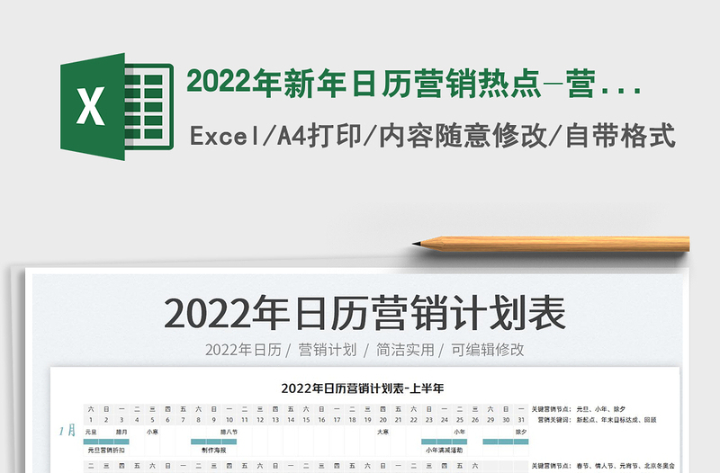 2022年新年日历营销热点-营销计划表