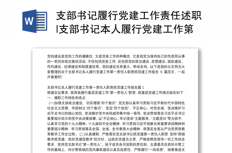 支部书记履行党建工作责任述职|支部书记本人履行党建工作第一责任人职责抓党建工作报告6篇