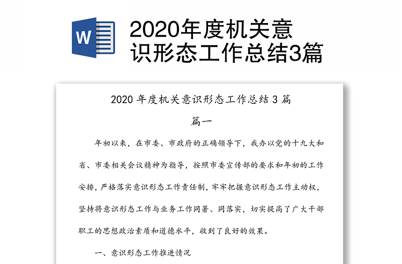 2020年度机关意识形态工作总结3篇
