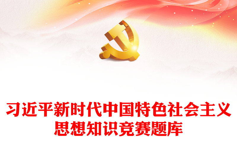 习近平新时代中国特色社会主义思想知识竞赛题库