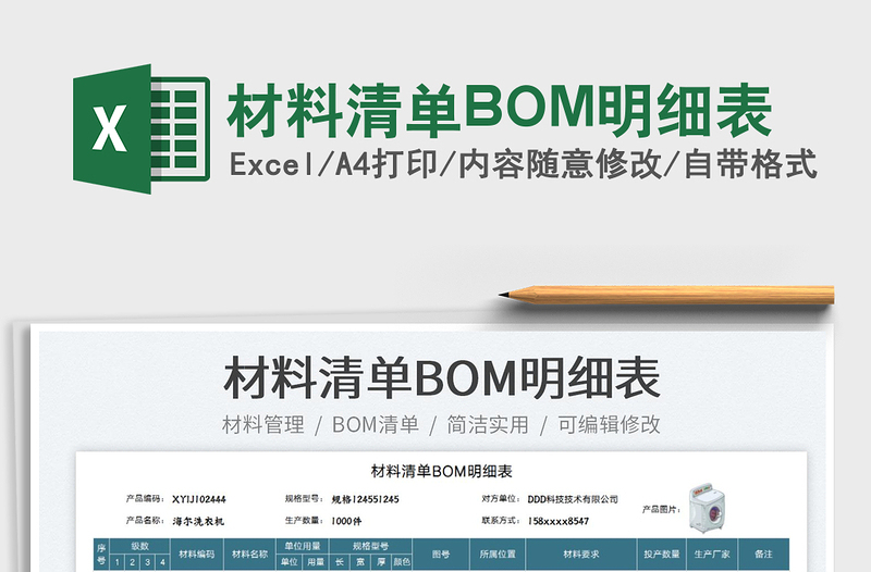 2022材料清单BOM明细表免费下载