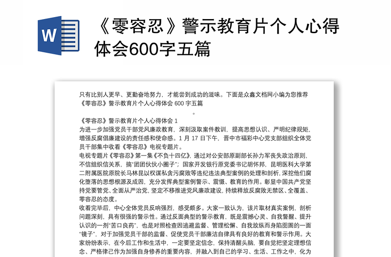 《零容忍》警示教育片个人心得体会600字五篇