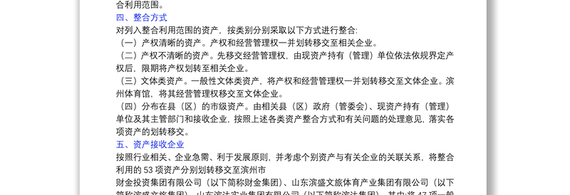 市级行政事业单位经营性资产整合利用实施方案