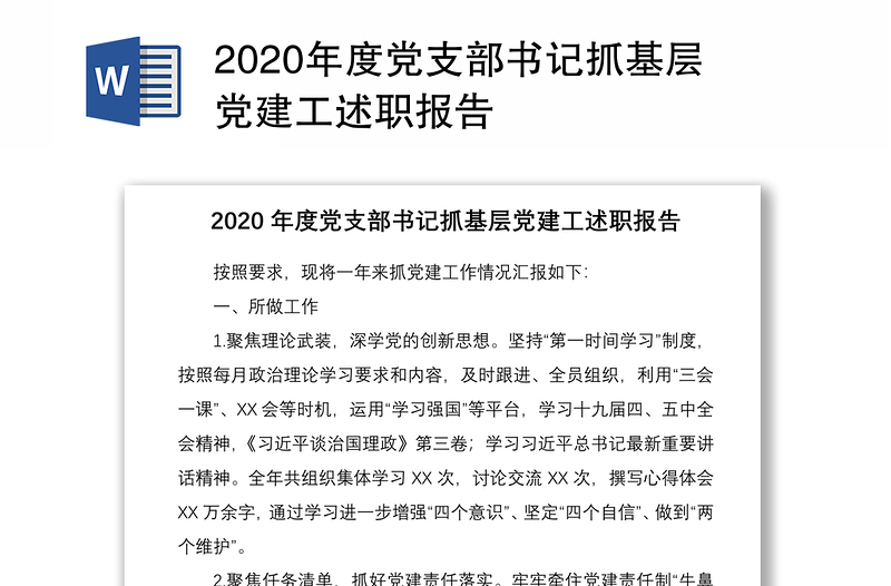 2020年度党支部书记抓基层党建工述职报告