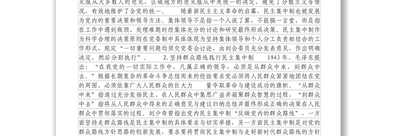 党课稿_回望百年中国共产党民主集中制建设历程