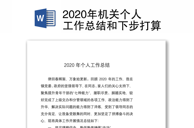 2020年机关个人工作总结和下步打算