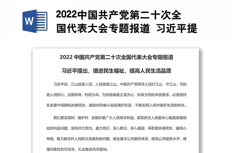 2022中国共产党第二十次全国代表大会专题报道 习近平提出，增进民生福祉，提高人民生活品质