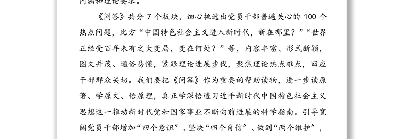 xxx新时代中国特色社会主义思想学习问答学习心得体会范文5篇