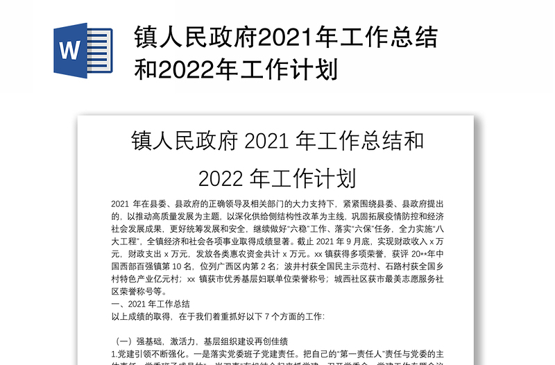 镇人民政府2021年工作总结和2022年工作计划